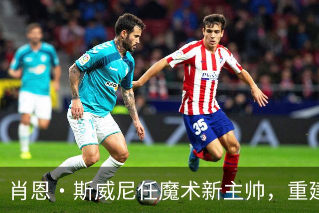 肖恩·斯威尼任魔术新主帅，重建进程迎来关键转折点！