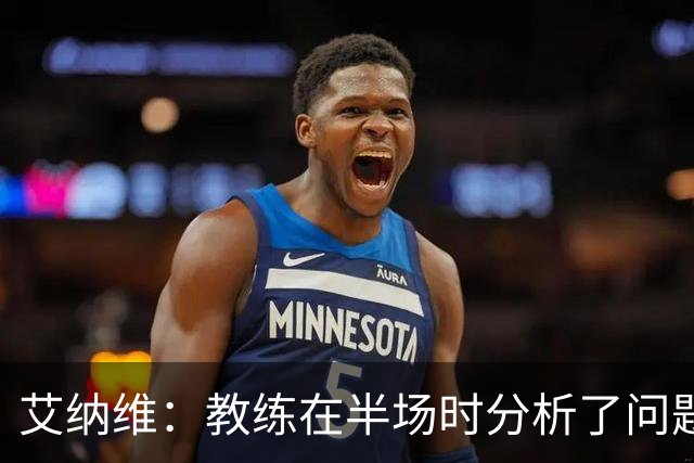 艾纳维：教练在半场时分析了问题 会仔细观察法国和巴拉圭的表现