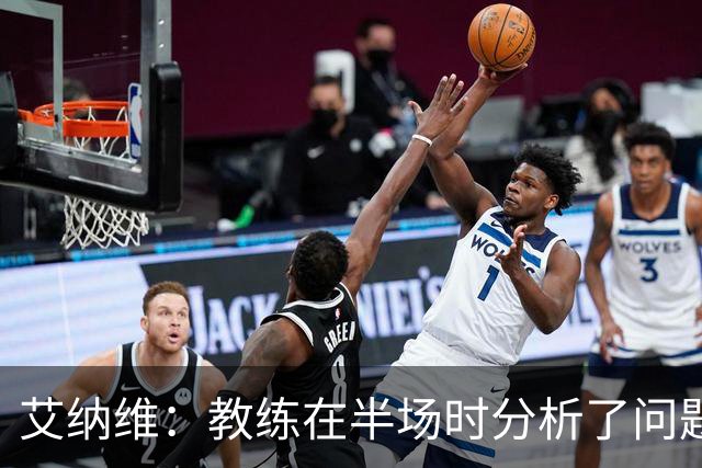 艾纳维：教练在半场时分析了问题 会仔细观察法国和巴拉圭的表现