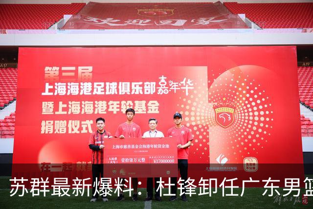 苏群最新爆料：杜锋卸任广东男篮主帅，俱乐部或将聘外教，焦泊乔有望留队