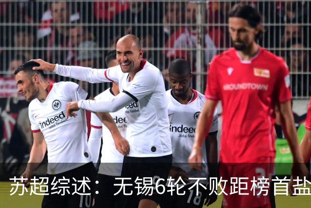苏超综述：无锡6轮不败距榜首盐城仅1分，镇江6连败仍0分垫底
