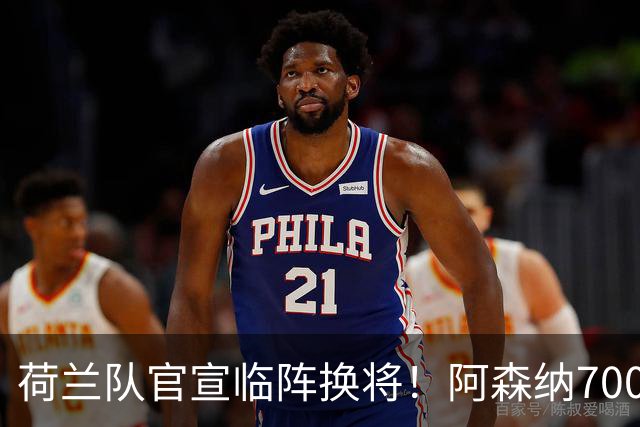 荷兰队官宣临阵换将！阿森纳7000万飞翼无缘世界杯，25岁后卫顶替
