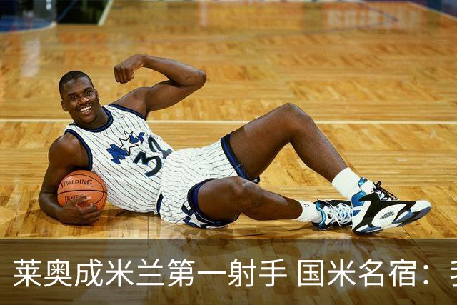 莱奥成米兰第一射手 国米名宿：我们缺少这样的球员