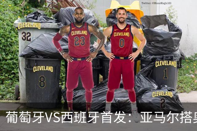 葡萄牙VS西班牙首发：亚马尔搭奥亚萨瓦尔 C罗配B费