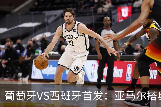 葡萄牙VS西班牙首发：亚马尔搭奥亚萨瓦尔 C罗配B费