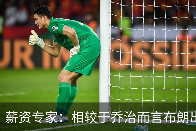 薪资专家：相较于乔治而言布朗出勤率更高 这笔交易我打满分