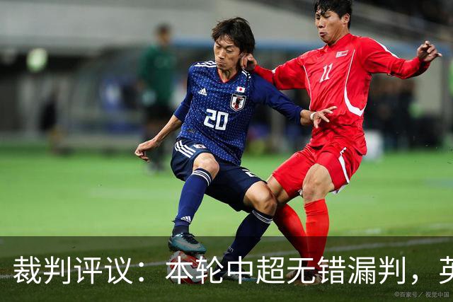 裁判评议：本轮中超无错漏判，英博5例上诉均驳回