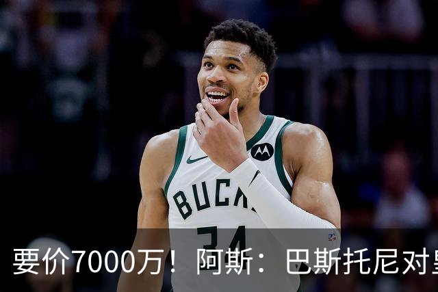 要价7000万！阿斯：巴斯托尼对皇马最可行，而国米非常想要帕斯