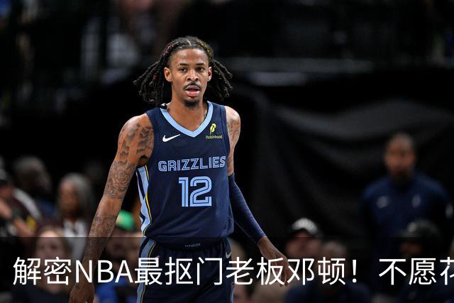 解密NBA最抠门老板邓顿！不愿花钱修球馆&球迷担心开拓者被搬迁