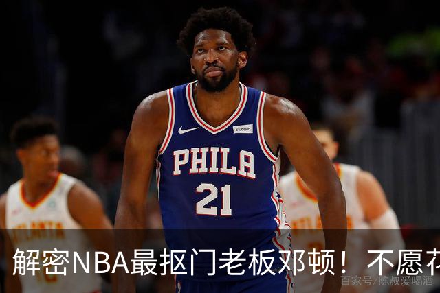 解密NBA最抠门老板邓顿！不愿花钱修球馆&球迷担心开拓者被搬迁