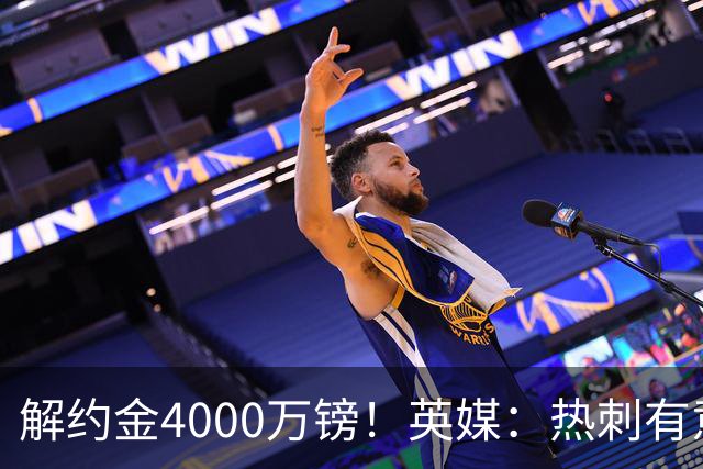解约金4000万镑！英媒：热刺有意拉什福德但希望降价，球员需降薪