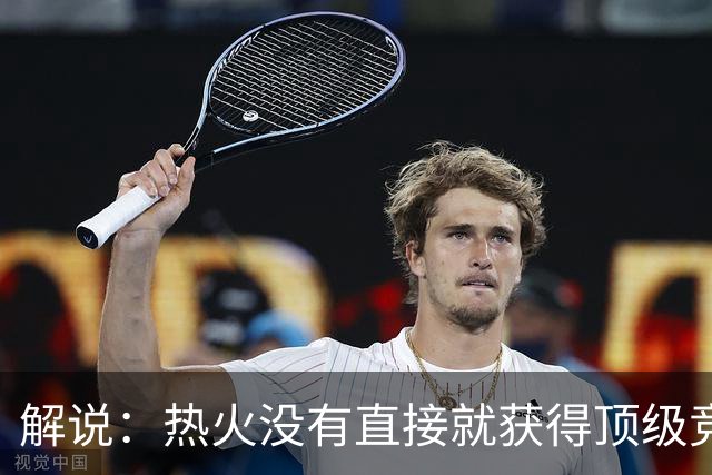 解说：热火没有直接就获得顶级竞争力 仍然非常依赖后续补强