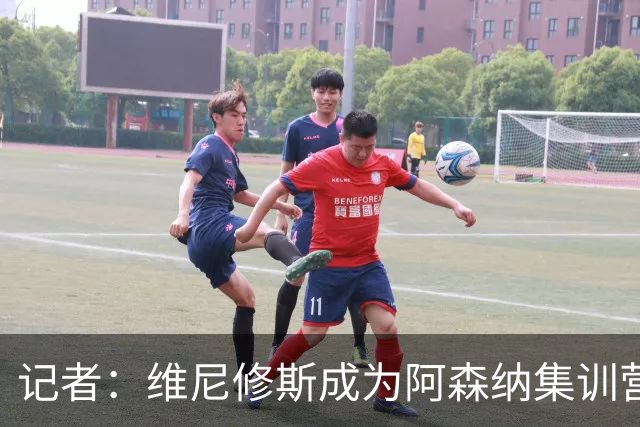 记者：维尼修斯成为阿森纳集训营的热门话题，球员和教练都在议论