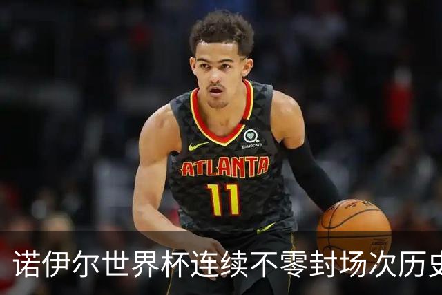 诺伊尔世界杯连续不零封场次历史第2多 本届失球比扑救多！