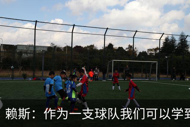 赖斯：作为一支球队我们可以学到很多东西