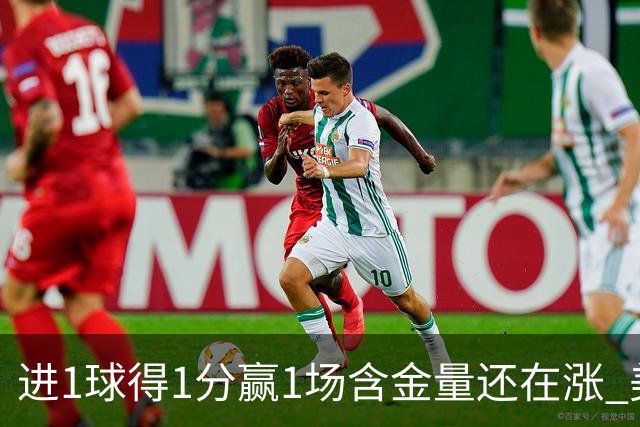 进1球得1分赢1场含金量还在涨 美加墨世界杯4队已圆梦