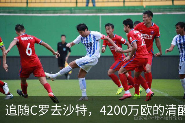 追随C罗去沙特，4200万欧的清醒交易