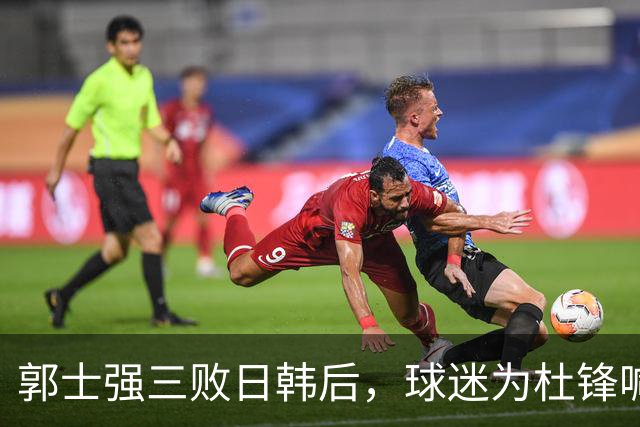 郭士强三败日韩后，球迷为杜锋喊冤！四杀日本打进世界杯，他对得起男篮