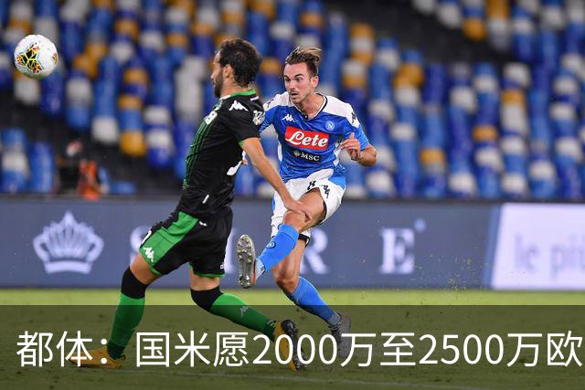 都体：国米愿2000万至2500万欧出售弗拉泰西，亚特兰大和罗马有意