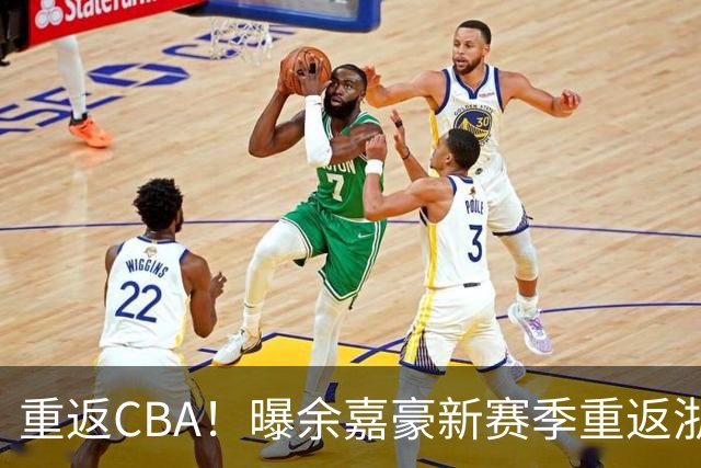 重返CBA！曝余嘉豪新赛季重返浙江男篮 留洋一年未达预期