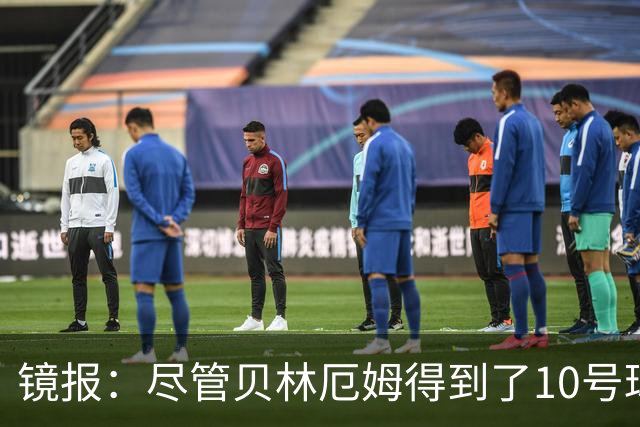 镜报：尽管贝林厄姆得到了10号球衣，但可能仍需与罗杰斯竞争首发
