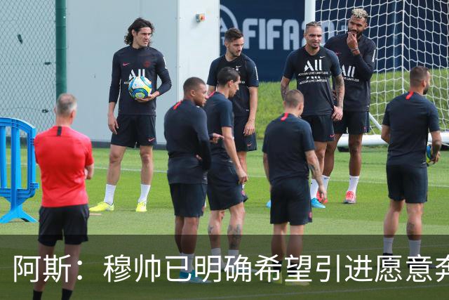 阿斯：穆帅已明确希望引进愿意奔跑的球员，他并未建议签奥利塞