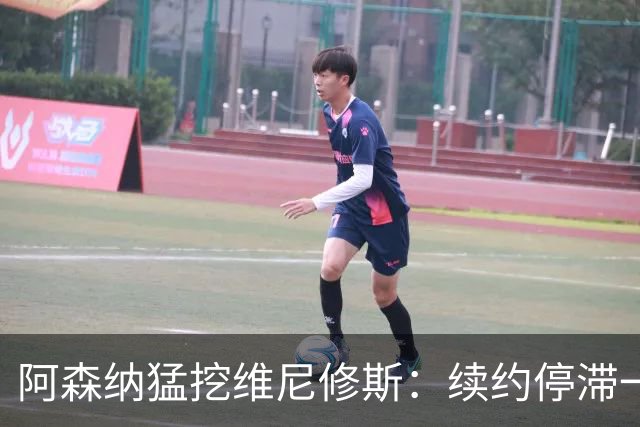 阿森纳猛挖维尼修斯：续约停滞一年 与姆巴佩内斗成真 穆帅不设障