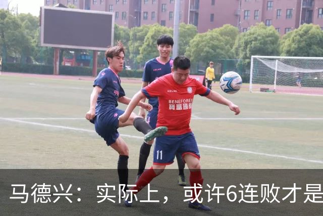 马德兴：实际上，或许6连败才是亚洲足球更接近于真实的水准