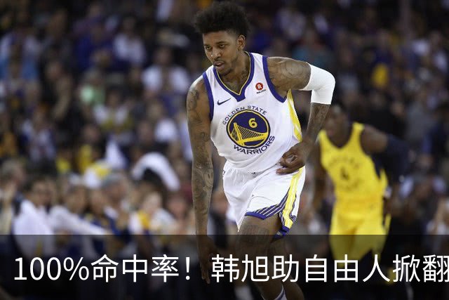 100%命中率！韩旭助自由人掀翻WNBA卫冕冠军