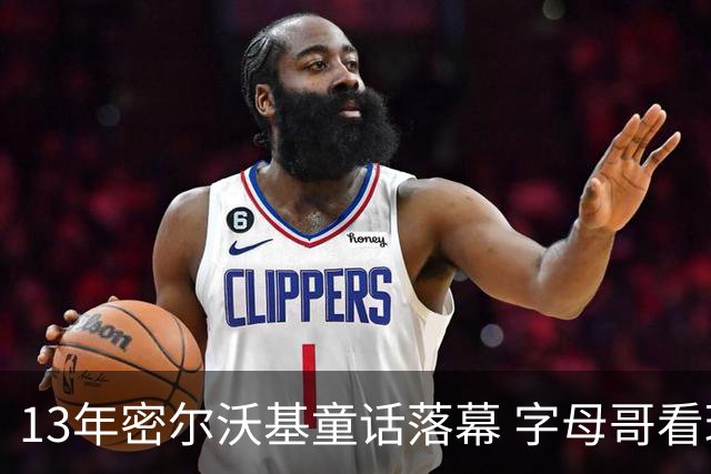 13年密尔沃基童话落幕 字母哥看球迷祝福视频落泪：雄鹿永远是家