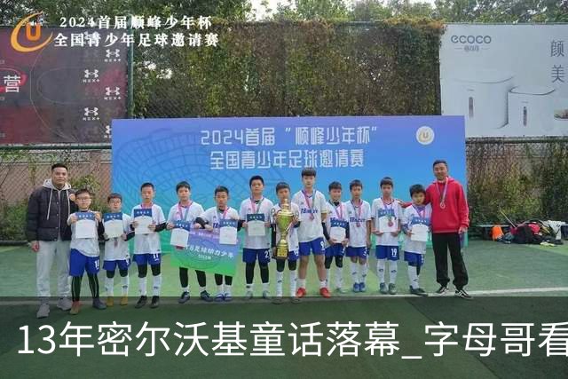13年密尔沃基童话落幕 字母哥看球迷祝福视频落泪：雄鹿永远是家
