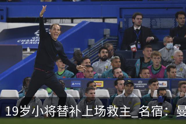 19岁小将替补上场救主 名宿：曼联需要有人这样跑