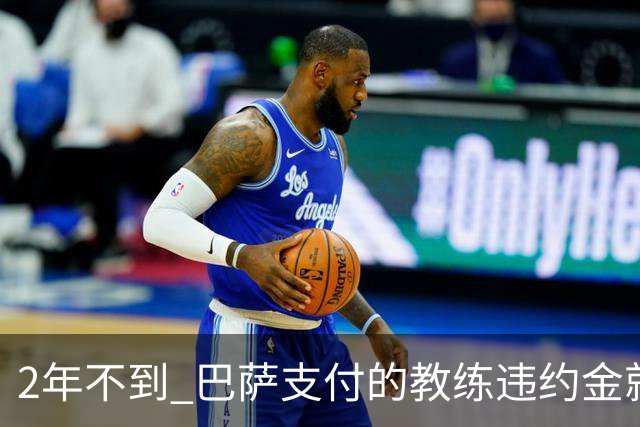 2年不到 巴萨支付的教练违约金就已超3000万欧