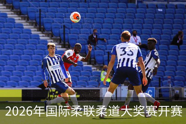 2026年国际柔联柔道大奖赛开赛 中国选手获赛事首金