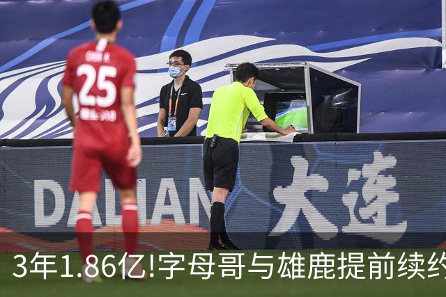 3年1.86亿!字母哥与雄鹿提前续约 年薪超6千万