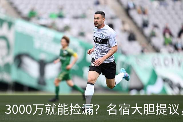 3000万就能捡漏？名宿大胆提议，曼联急清冗员被迫让利