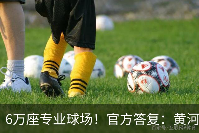 6万座专业球场！官方答复：黄河体育中心暂未明确为山东泰山主场