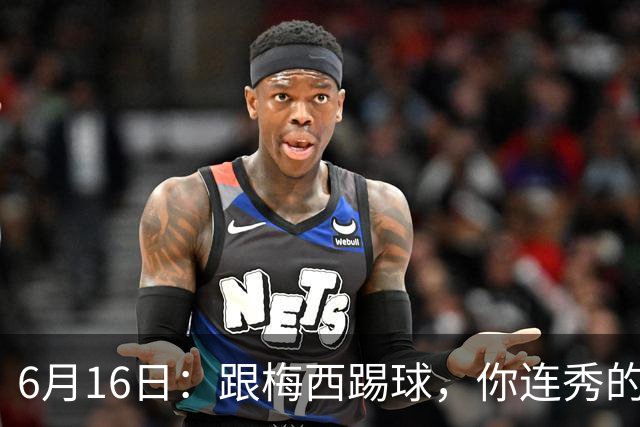 6月16日：跟梅西踢球，你连秀的机会都没有，加雷斯贝尔透露他在西甲面对梅西仿佛绝望