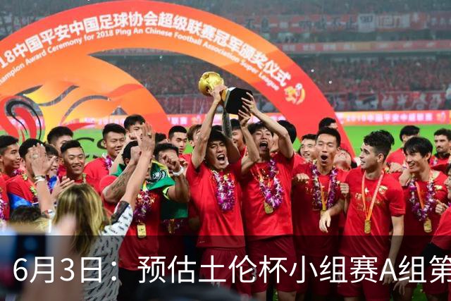 6月3日：预估土伦杯小组赛A组第2轮，中国男足U19，民主刚果U23，中国赢
