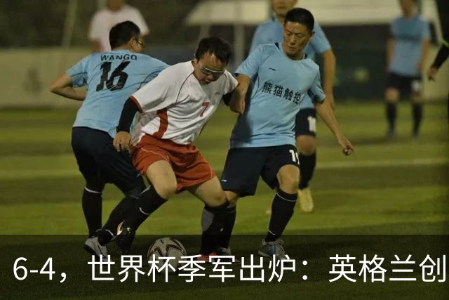 6-4，世界杯季军出炉：英格兰创60年最佳，法国2连败 姆巴佩成射手王