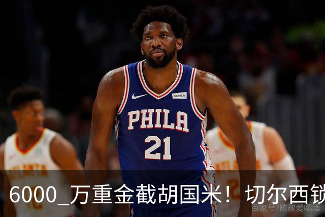6000 万重金截胡国米！切尔西锁定意甲最佳边卫，阿隆索三后卫拼图就位