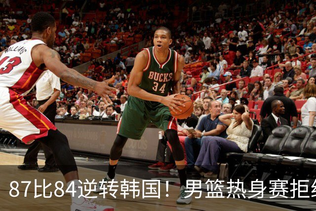 87比84逆转韩国！男篮热身赛拒绝两连败：U18中国队未来可期！