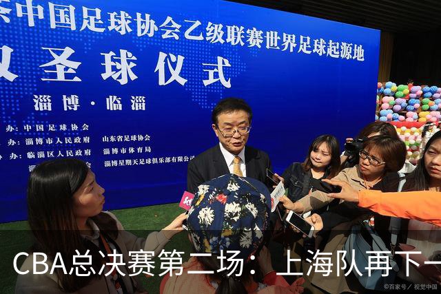 CBA总决赛第二场：上海队再下一城 姚明现身观赛