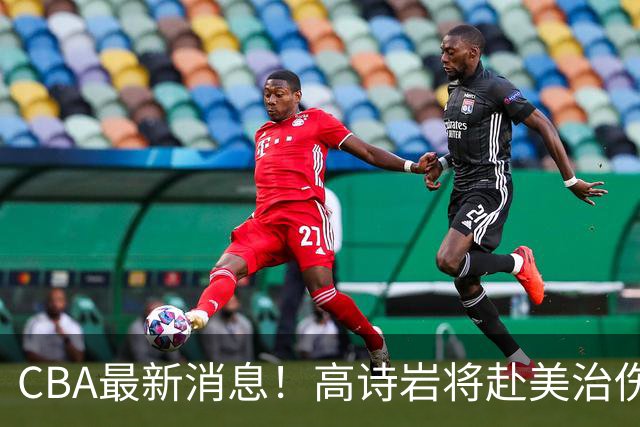 CBA最新消息！高诗岩将赴美治伤，胡明轩重返国家队，北控官宣新教练组