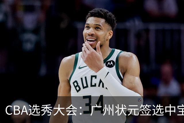 CBA选秀大会：广州状元签选中宝岛控卫 曹芷豪榜眼