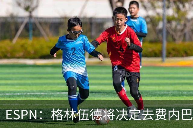 ESPN：格林伍德将决定去费内巴切还是马竞，曼联有35%转会分成
