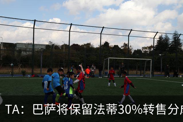 TA：巴萨将保留法蒂30%转售分成 免签B席需要首先出售卡萨多