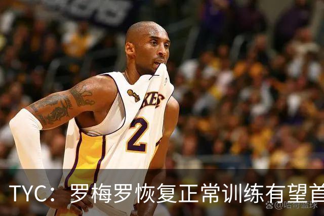 TYC：罗梅罗恢复正常训练有望首发，阿根廷仍未确定首发中锋人选