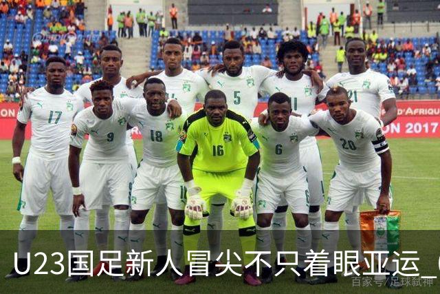 U23国足新人冒尖不只着眼亚运 05双星自评：及格分