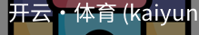 开云